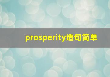 prosperity造句简单