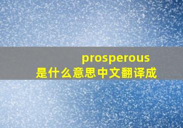 prosperous是什么意思中文翻译成