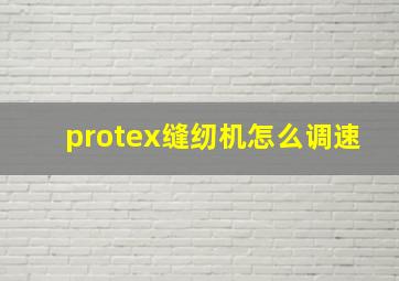 protex缝纫机怎么调速