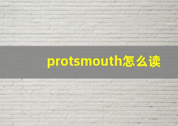 protsmouth怎么读