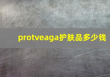 protveaga护肤品多少钱