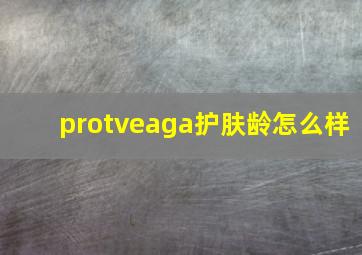 protveaga护肤龄怎么样