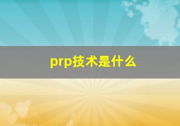 prp技术是什么