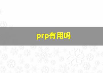 prp有用吗