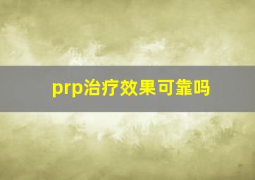 prp治疗效果可靠吗