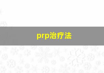 prp治疗法