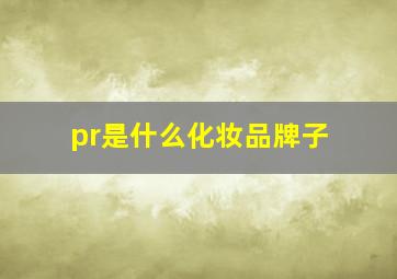 pr是什么化妆品牌子