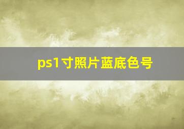 ps1寸照片蓝底色号