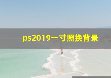 ps2019一寸照换背景