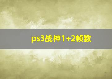 ps3战神1+2帧数