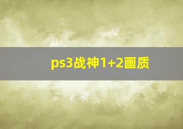 ps3战神1+2画质