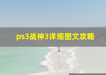 ps3战神3详细图文攻略