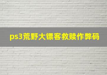 ps3荒野大镖客救赎作弊码