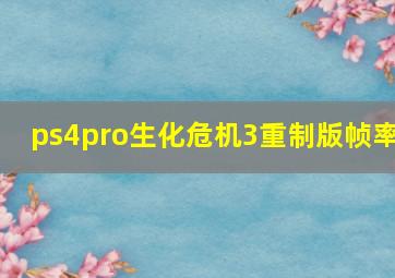 ps4pro生化危机3重制版帧率