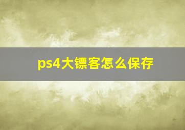 ps4大镖客怎么保存