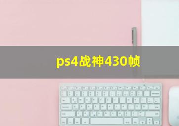 ps4战神430帧