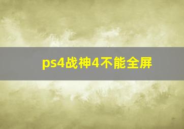 ps4战神4不能全屏