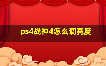 ps4战神4怎么调亮度