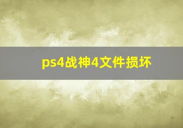 ps4战神4文件损坏