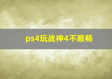 ps4玩战神4不顺畅