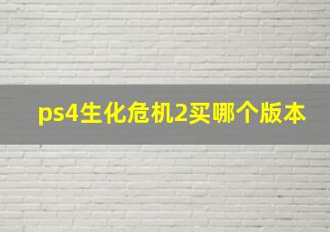 ps4生化危机2买哪个版本