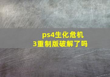 ps4生化危机3重制版破解了吗