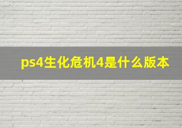 ps4生化危机4是什么版本