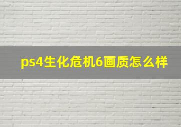 ps4生化危机6画质怎么样