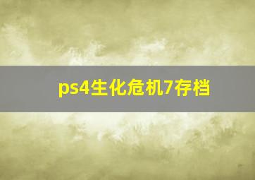 ps4生化危机7存档