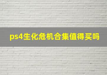 ps4生化危机合集值得买吗