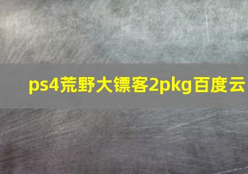 ps4荒野大镖客2pkg百度云