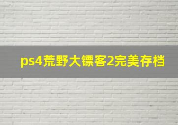 ps4荒野大镖客2完美存档