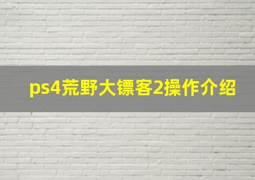 ps4荒野大镖客2操作介绍