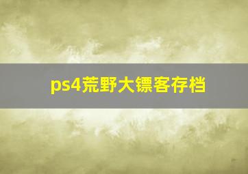 ps4荒野大镖客存档