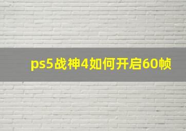 ps5战神4如何开启60帧