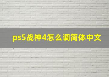 ps5战神4怎么调简体中文