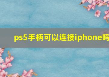 ps5手柄可以连接iphone吗