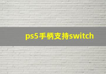 ps5手柄支持switch