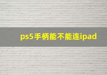 ps5手柄能不能连ipad