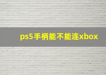 ps5手柄能不能连xbox