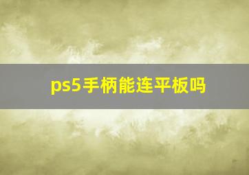 ps5手柄能连平板吗