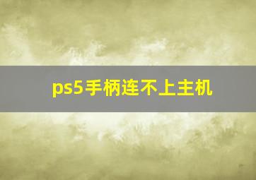 ps5手柄连不上主机