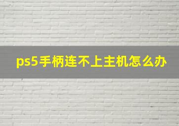 ps5手柄连不上主机怎么办