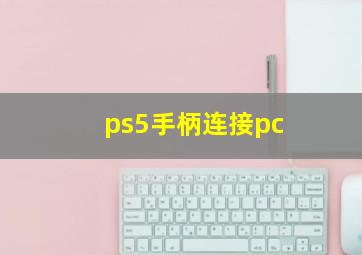 ps5手柄连接pc