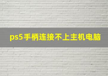 ps5手柄连接不上主机电脑