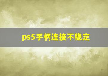 ps5手柄连接不稳定