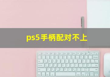 ps5手柄配对不上