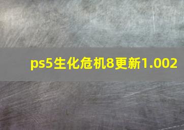 ps5生化危机8更新1.002