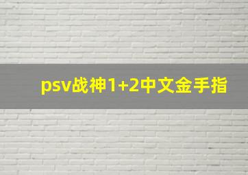 psv战神1+2中文金手指