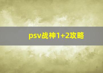 psv战神1+2攻略